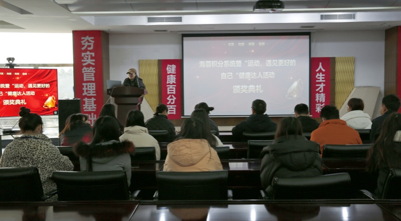 海蓉積分系統(tǒng)暨“運(yùn)動(dòng)，遇見(jiàn)更好的自己”第二輪健康達(dá)人活動(dòng)頒獎(jiǎng)典禮圓滿舉行！