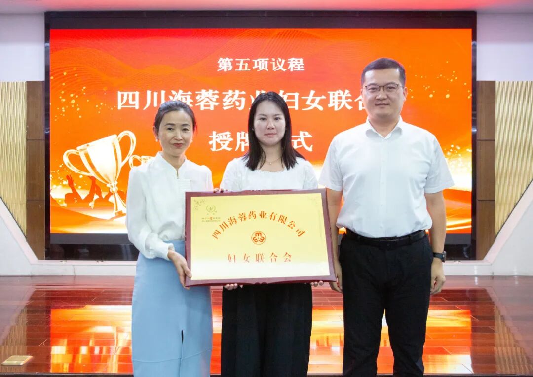 四川海蓉藥業(yè)召開婦女聯(lián)合會(huì)成立大會(huì)暨第一次婦女代表大會(huì)
